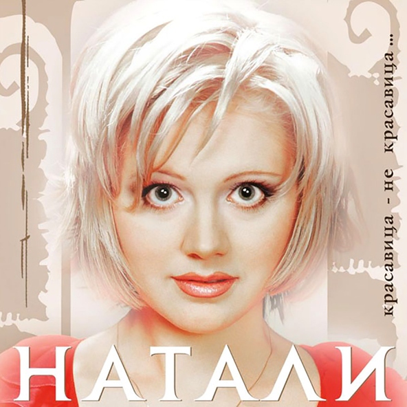 Натали — Мегамикс (2001)